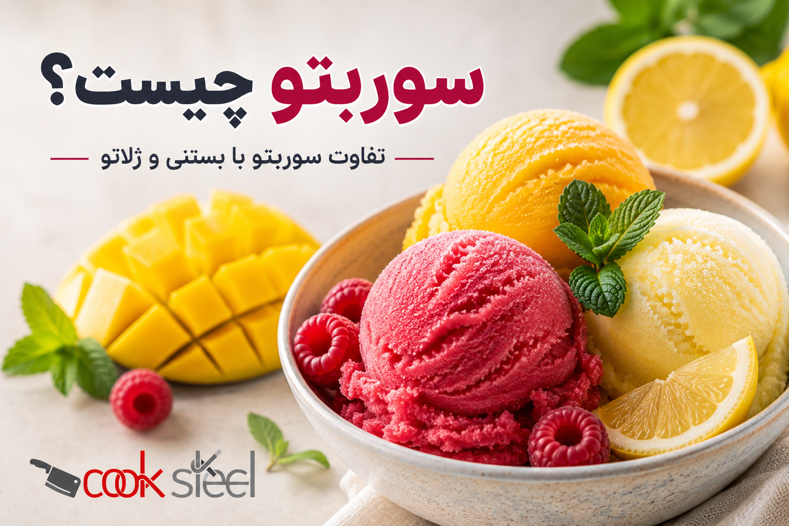 سوربتو چیست و چه تفاوتی با بستنی و ژلاتو دارد؟ با مواد اولیه، طرز تولید، بافت و طعم سوربتو و تجهیزات مورد نیاز برای تولید حرفه‌ای آن آشنا شوید.