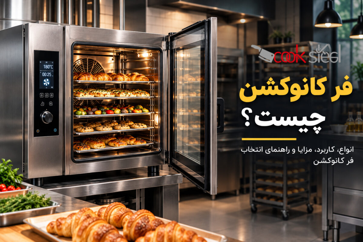 فر کانوکشن صنعتی در آشپزخانه حرفه‌ای